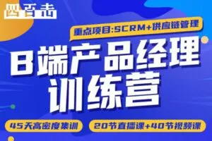 【99[红包]·S0921一澜B端产品经理训练营】