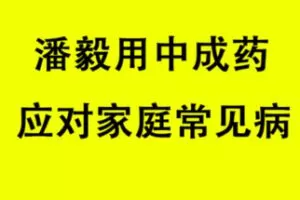 【29.9[红包]·S0923潘毅中成药应对家庭常见病】