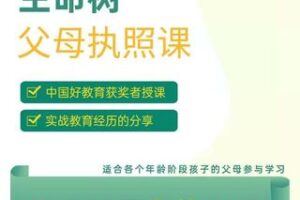 【29.9[红包]·S0925生命树父母执照课，人本家教张老师】