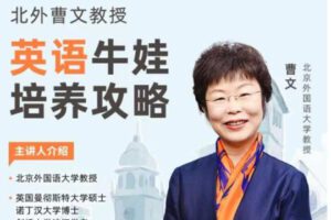 【29.9[红包]·S0927北外曹文教授英语牛娃培养攻略】