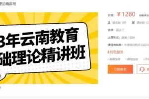 128.00[红包]【Q0037-23年云南教育基础理论精讲班】