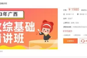 128.00[红包]【Q0038-23年广西教综基础精讲班】