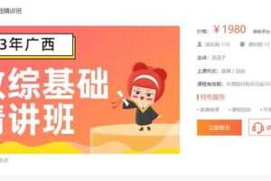 128.00[红包]【Q0038-23年广西教综基础精讲班】