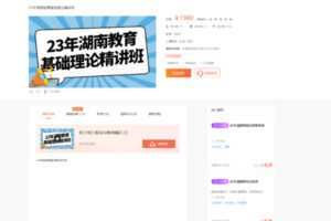 128.00[红包]【Q0039-23年湖南教育基础理论精讲班(无讲义)】