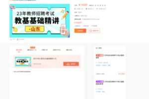 128.00[红包]【Q0040-23年山东教师招聘考试教基基础精讲】