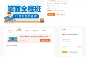 238.00[红包]【Q0041-23年公务员考笔面全程班】