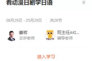 【29.9[红包]·S0931跟随学-看动漫日剧学日语网课】