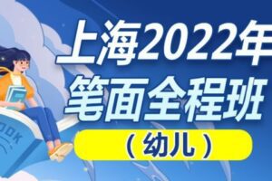 【99[红包]·S0930上海2022年笔面全程班（幼儿）幼教考编】