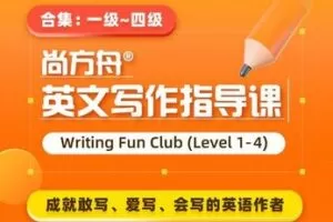 【39.9[红包]·S0977北外曹文教授英文写作指导（1级-4级）】
