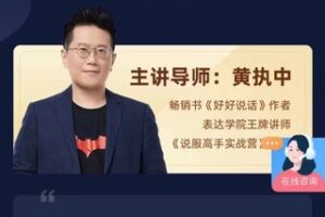 【49.9[红包]·S1035黄执中说服高手实战营】