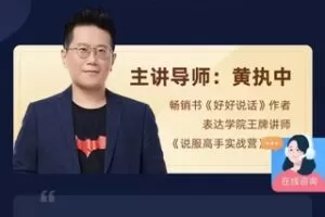 【49.9[红包]·S1035黄执中说服高手实战营】