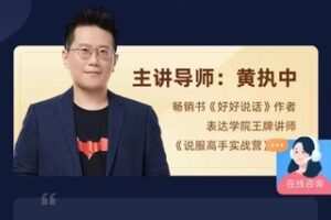 【49.9[红包]·S1035黄执中说服高手实战营】