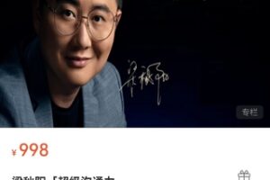 【69.9[红包]·S1033梁秋阳「超级沟通力」】