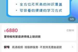 【128[红包]·S1044蒙小象蒙特梭利家庭讲师培训班（完结）】