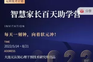 【99[红包]·S1045王韶华元致优才计划智慧家长百天助学营（完结）】