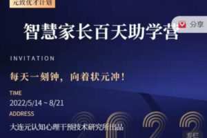 【99[红包]·S1045王韶华元致优才计划智慧家长百天助学营（完结）】