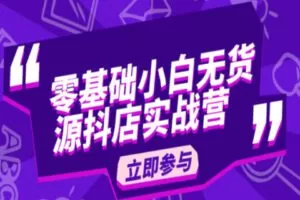 【25[红包]·S1042抖店无货源模式零基础系统实战课】