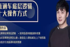 【39.9[红包]·S1041路遥直通车实战内训课程】