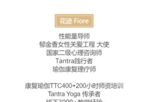 【两性】[性能量]【128[红包]·S1057花迹TC年课｜TC Yoga】
