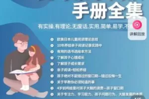 【79[红包]·S1086西南妈妈·父母亲子阅读手册全集（可更新）】