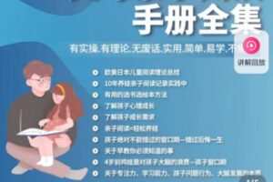 【79[红包]·S1086西南妈妈·父母亲子阅读手册全集（可更新）】