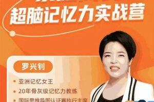 【79.9[红包]·S1456罗兴钊家庭成长超脑记忆力实战营】