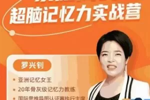 【79.9[红包]·S1456罗兴钊家庭成长超脑记忆力实战营】