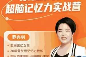 【79.9[红包]·S1456罗兴钊家庭成长超脑记忆力实战营】