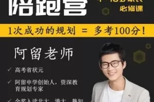 【49.9[红包]·S1455阿留教育规划陪跑营】