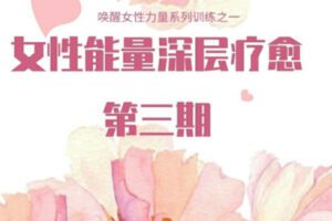 【99[红包]·S1092唤醒女性力量系列训练：女性能量深层疗愈第三期】