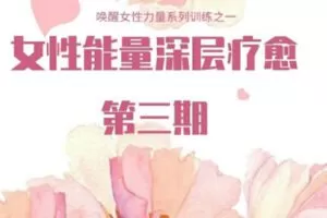 【99[红包]·S1092唤醒女性力量系列训练：女性能量深层疗愈第三期】