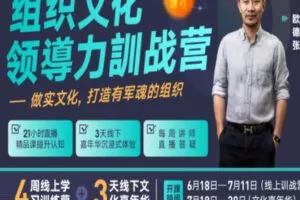 【99[红包]·S0906欧德张《组织文化与领导力》训战营14期复训专用 】