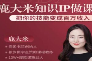 【99[红包]·S1483鹿盈盈做课训练营第11期 】