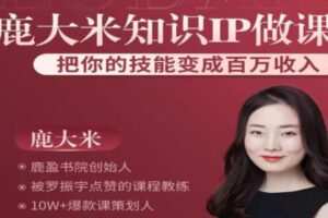 【99[红包]·S1483鹿盈盈做课训练营第11期 】