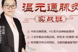 【69[红包]·S0873温元通脉灸-实战8班】