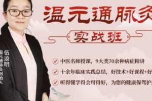 【69[红包]·S0873温元通脉灸-实战8班】