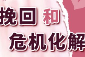 【199[红包]·S0989挽回和危机化解—直播课】