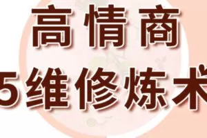 【199[红包]·S0992高情商5维修炼术】