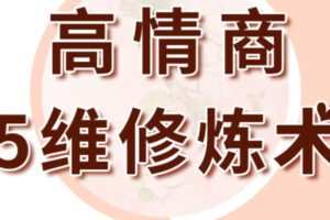 【199[红包]·S0992高情商5维修炼术】