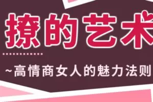 【199[红包]·S0990撩的艺术—直播课】