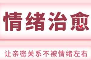 【199[红包]·S0987情绪治愈—直播课】