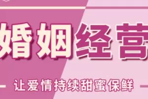 【199[红包]·S0988婚姻经营—直播课】