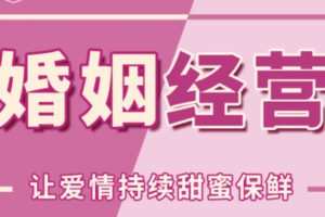 【199[红包]·S0988婚姻经营—直播课】