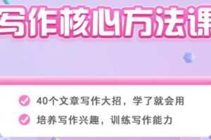 39.00[红包]【Q0043-【东山老师】校优DS写作核心方法课】