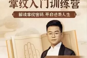 【149.9[红包]·S1594不可不知的掌纹密码】