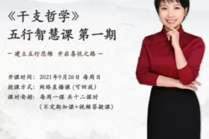 【99.9[红包]·S1593五行智慧课第一期】