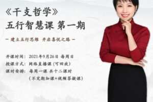 【99.9[红包]·S1593五行智慧课第一期】