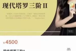 【199[红包]·S1585现代塔罗三阶II】