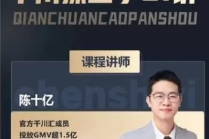 【80[红包]·S1586陈十亿千川操盘手】