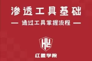 【99[红包]·S1589渗透测试工具基础】